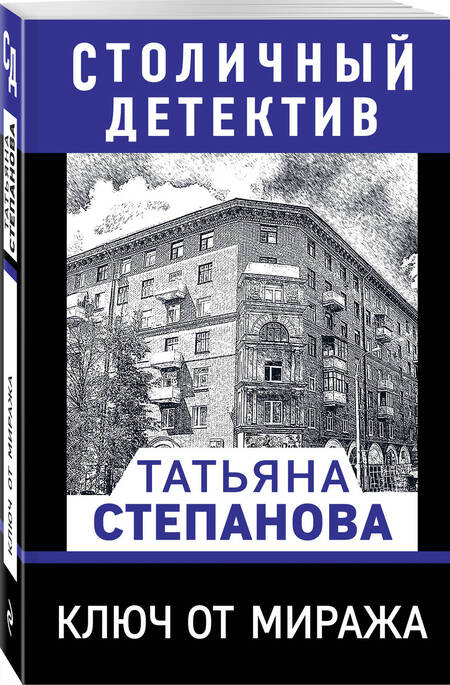 Фотография книги "Степанова: Ключ от миража"