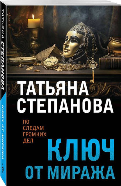 Фотография книги "Степанова: Ключ от миража"