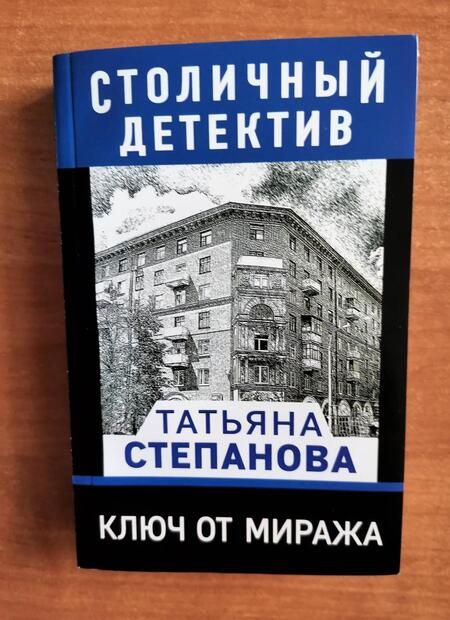 Фотография книги "Степанова: Ключ от миража"