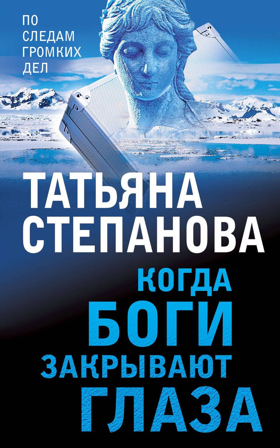 Обложка книги "Степанова: Когда боги закрывают глаза"