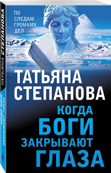 Фотография книги "Степанова: Когда боги закрывают глаза"