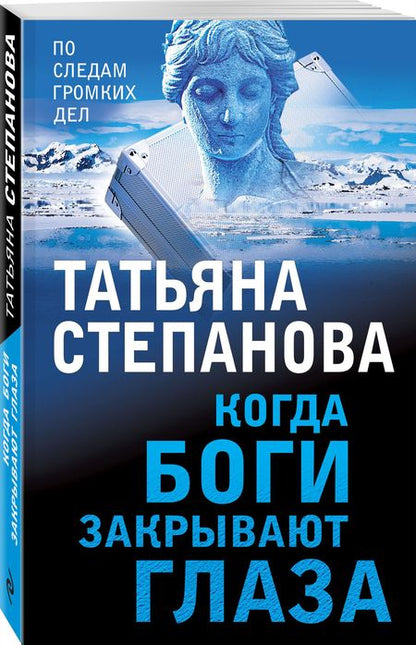 Фотография книги "Степанова: Когда боги закрывают глаза"