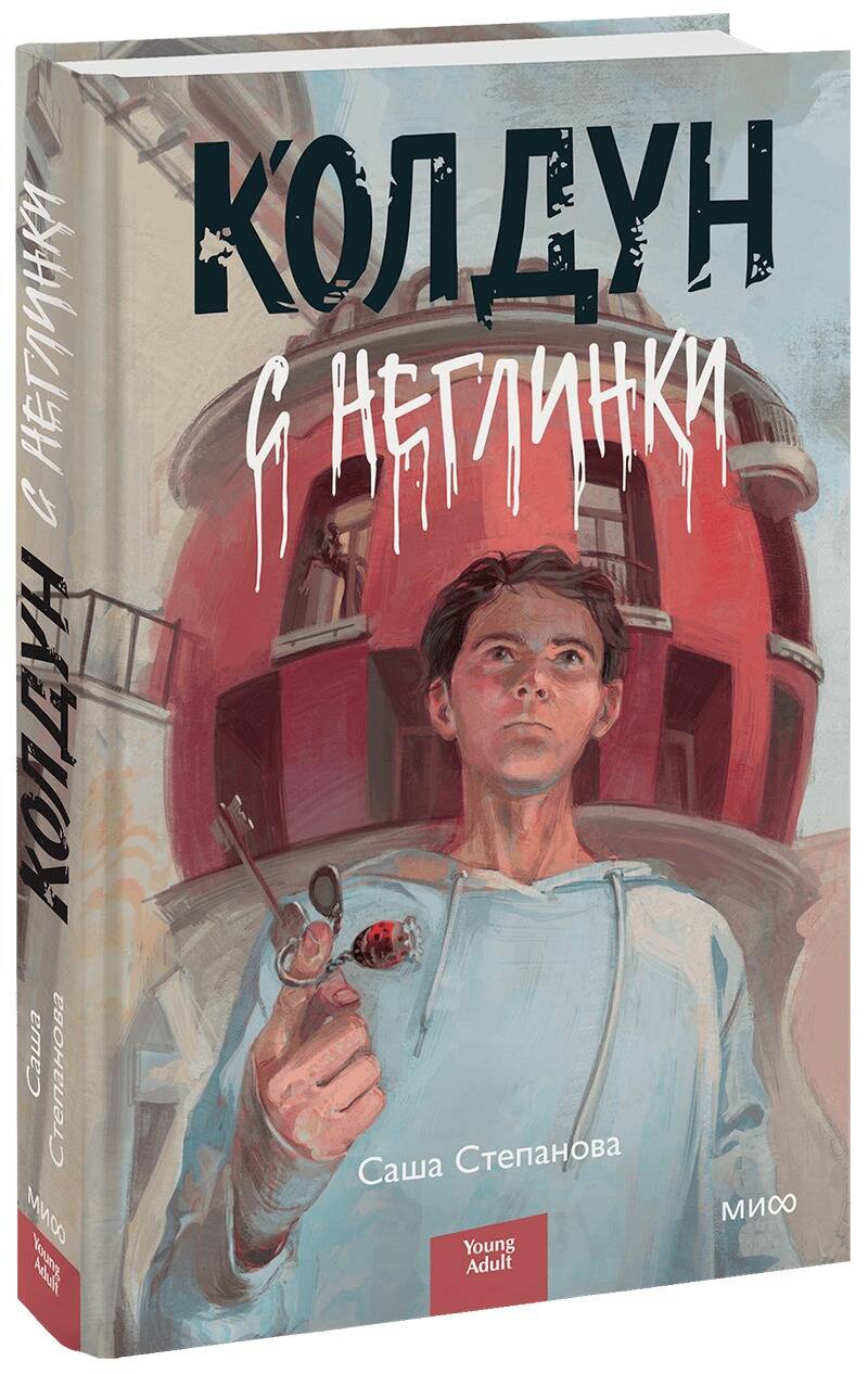 Обложка книги "Степанова: Колдун с Неглинки"