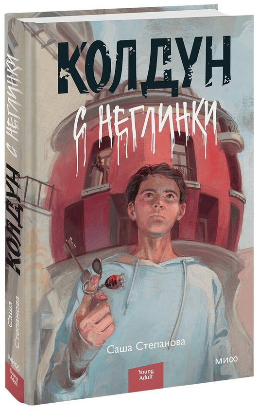 Обложка книги "Степанова: Колдун с Неглинки"