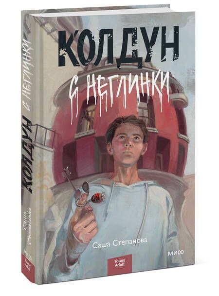Фотография книги "Степанова: Колдун с Неглинки"