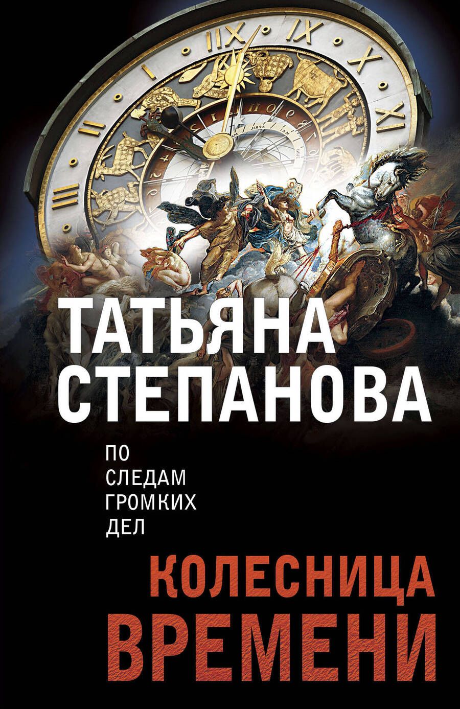 Обложка книги "Степанова: Колесница времени"