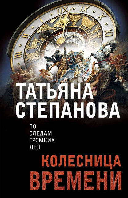 Обложка книги "Степанова: Колесница времени"