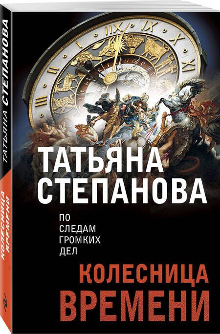 Фотография книги "Степанова: Колесница времени"