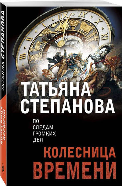 Фотография книги "Степанова: Колесница времени"