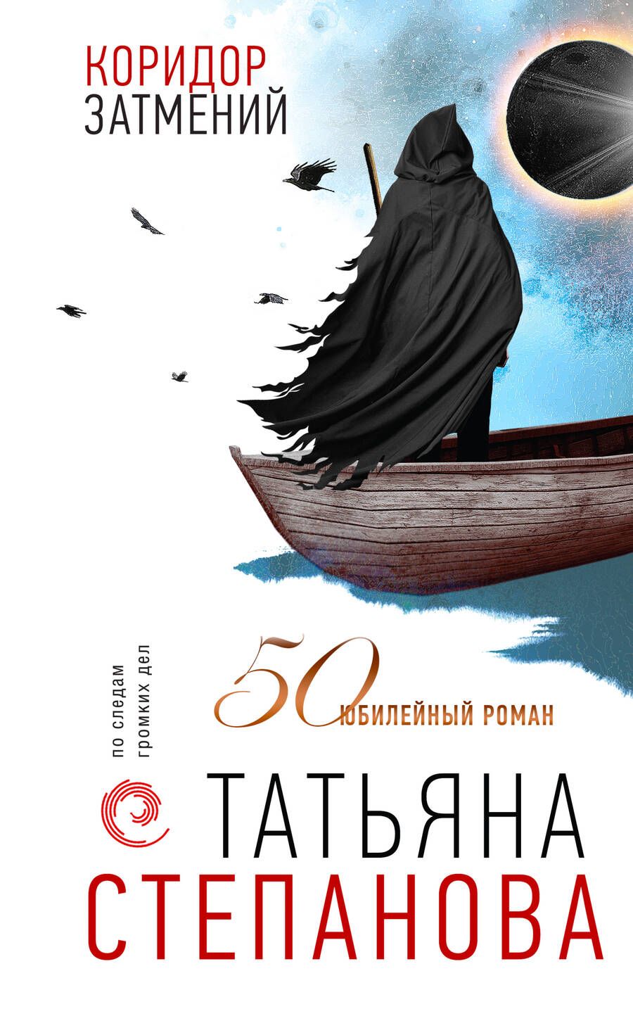 Обложка книги "Степанова: Коридор затмений"