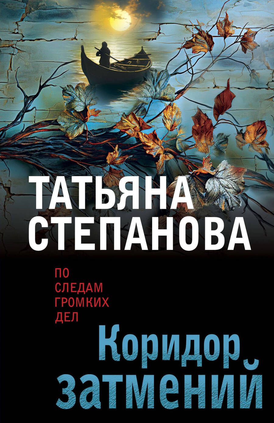 Обложка книги "Степанова: Коридор затмений"