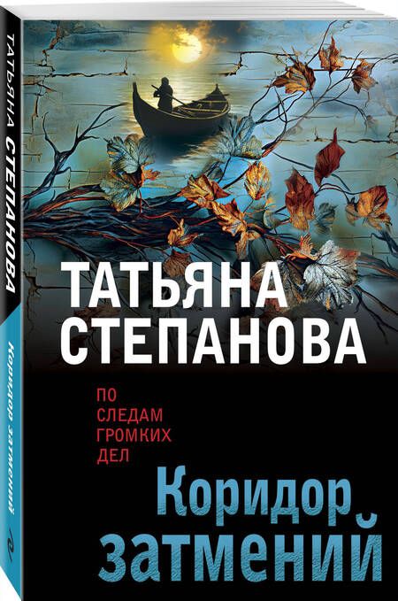 Фотография книги "Степанова: Коридор затмений"