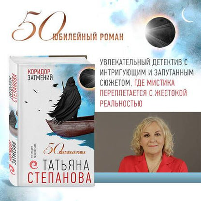 Фотография книги "Степанова: Коридор затмений"