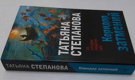 Фотография книги "Степанова: Коридор затмений"