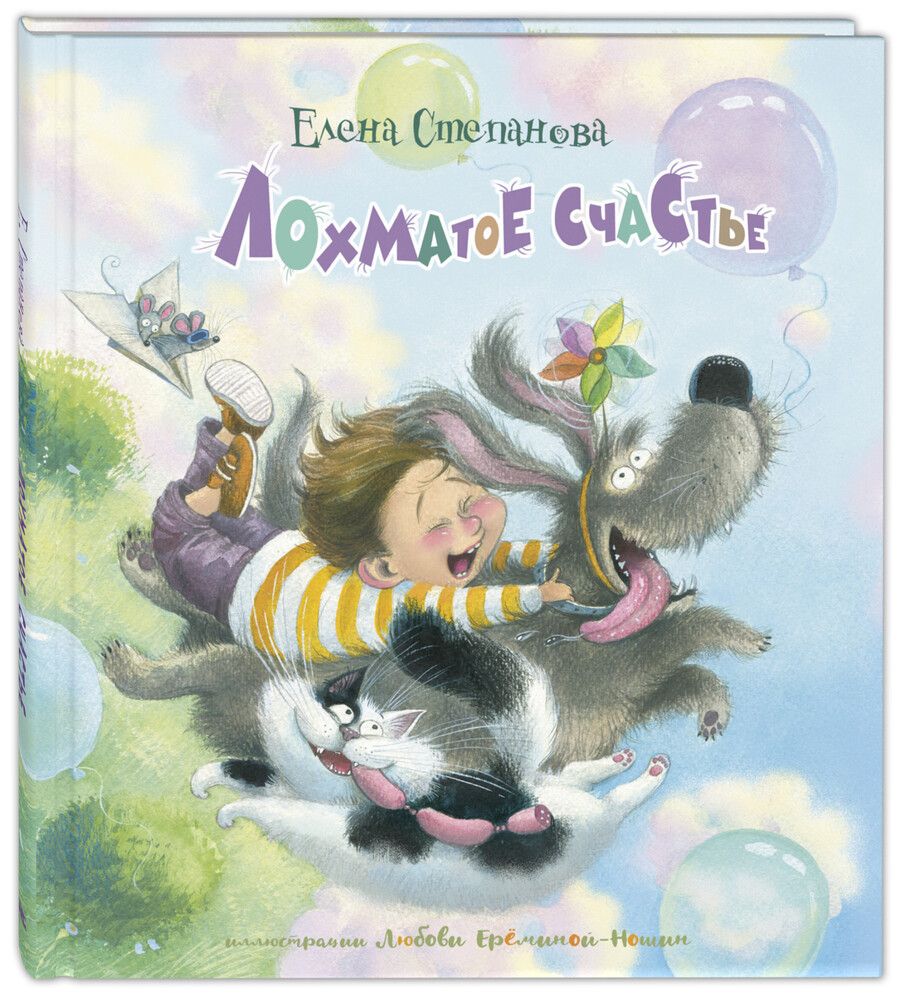 Обложка книги "Степанова: Лохматое счастье"