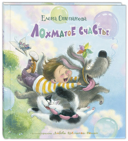 Обложка книги "Степанова: Лохматое счастье"