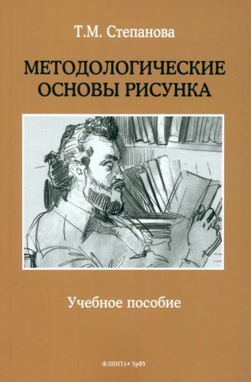 Обложка книги "Степанова: Методологические основы рисунка. Учебное пособие"