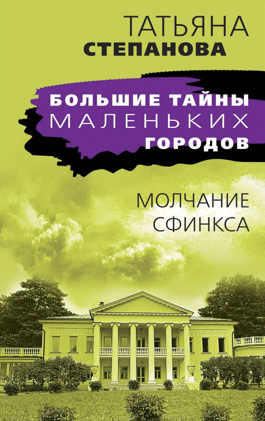 Обложка книги "Степанова: Молчание сфинкса"