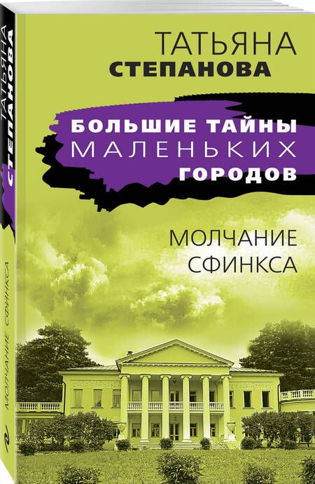 Фотография книги "Степанова: Молчание сфинкса"