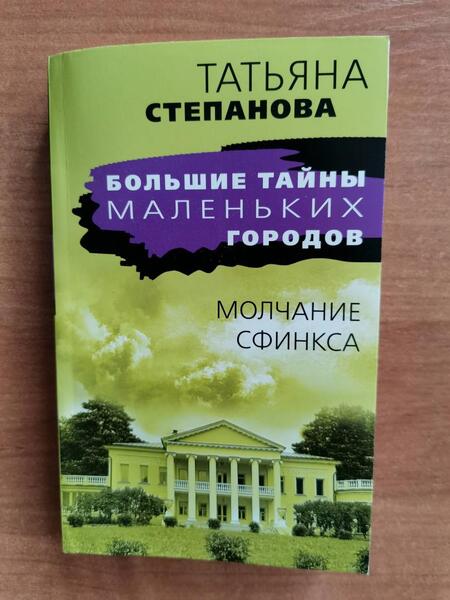 Фотография книги "Степанова: Молчание сфинкса"