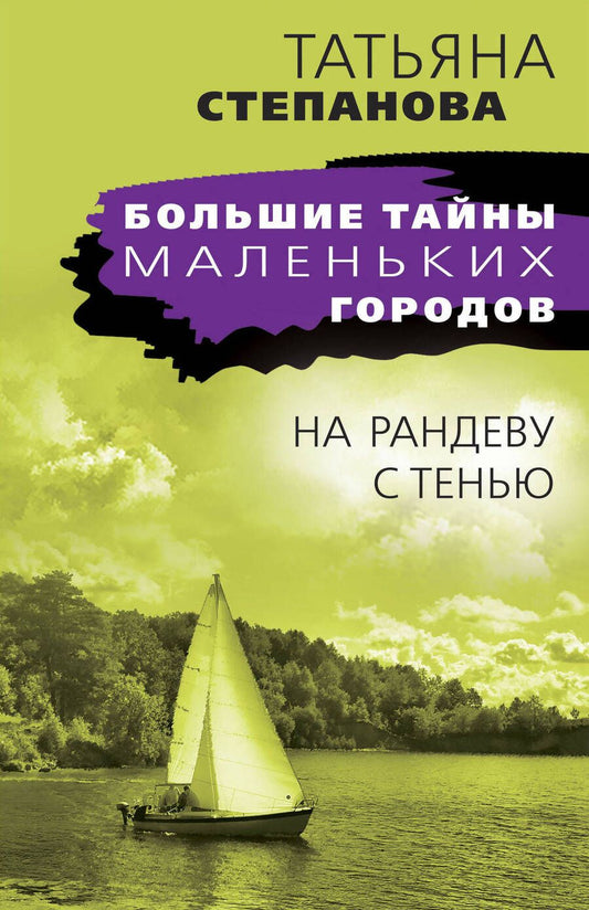 Обложка книги "Степанова: На рандеву с тенью"