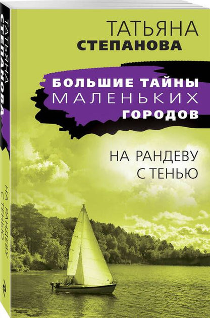 Фотография книги "Степанова: На рандеву с тенью"