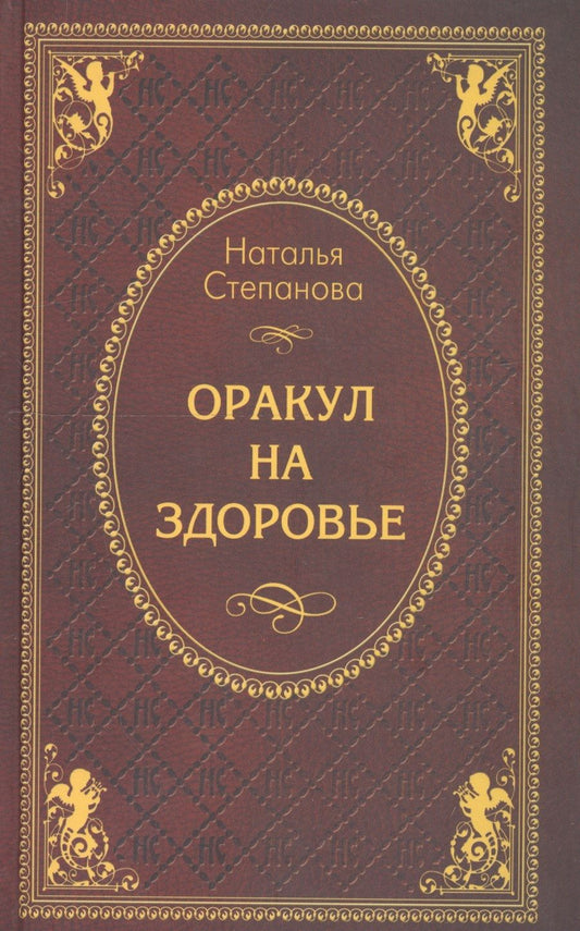 Обложка книги "Степанова Наталья: Оракул на здоровье"