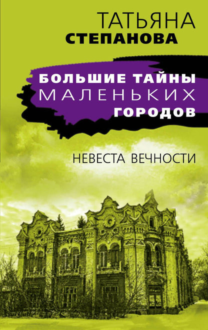 Обложка книги "Степанова: Невеста вечности"