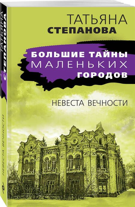 Фотография книги "Степанова: Невеста вечности"