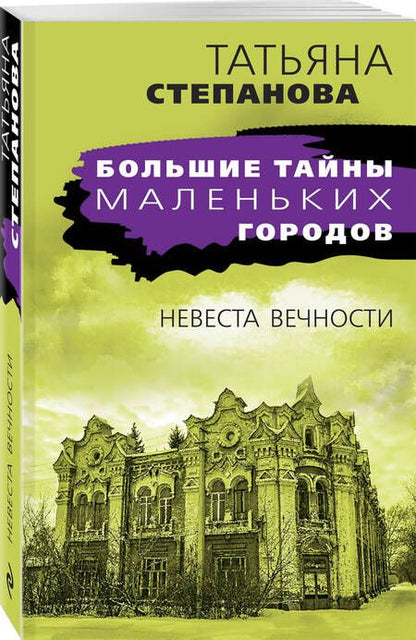 Фотография книги "Степанова: Невеста вечности"