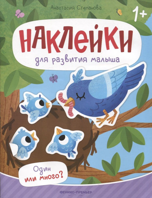 Обложка книги "Степанова: Один или много? Книжка с наклейками"