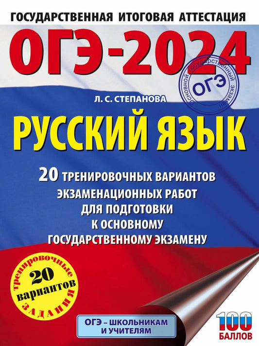Обложка книги "Степанова: ОГЭ-2024. Русский язык. 20 тренировочных вариантов экзаменационных работ для подготовки к ОГЭ"
