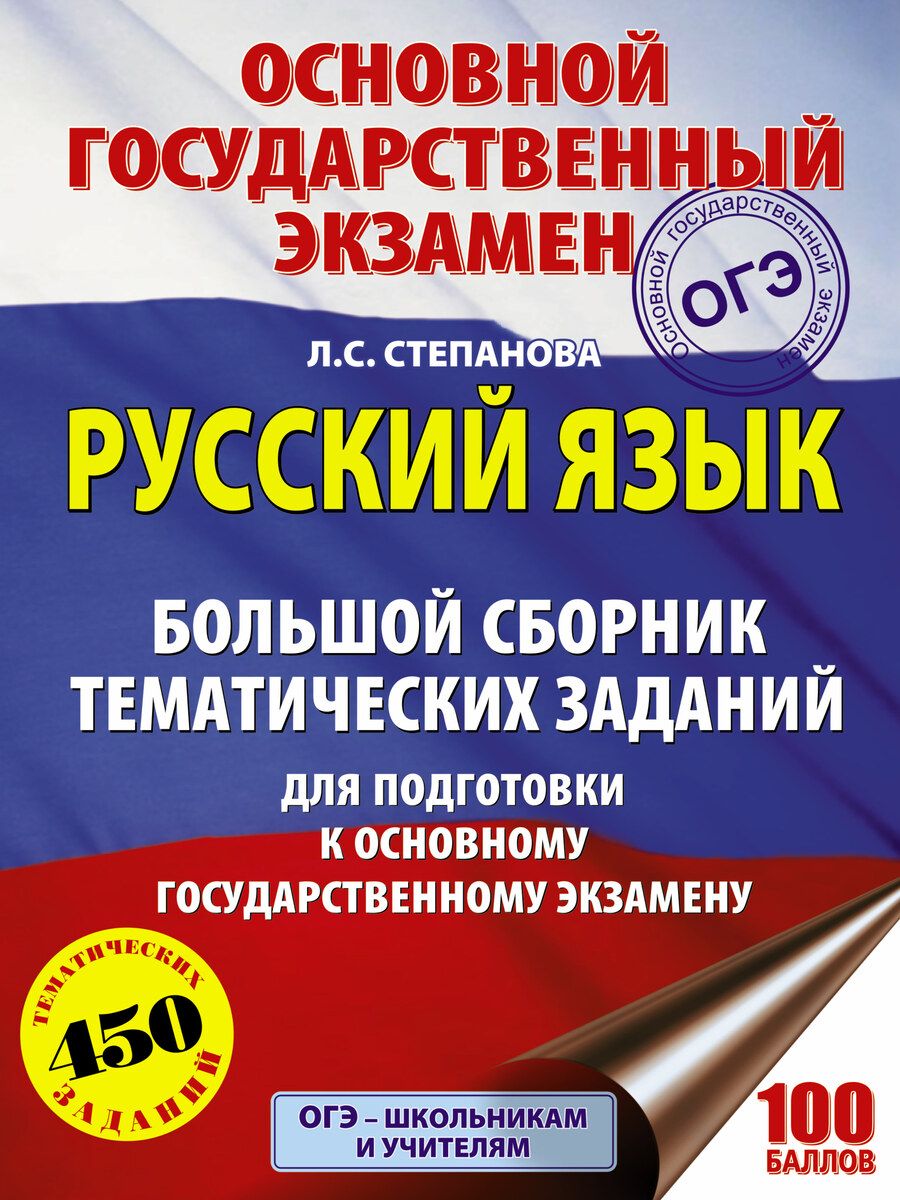 Обложка книги "Степанова: ОГЭ. Русский язык. Большой сборник тематических заданий"