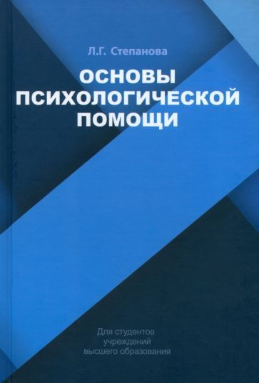 Обложка книги "Степанова: Основы психологической помощи. Учебное пособие"