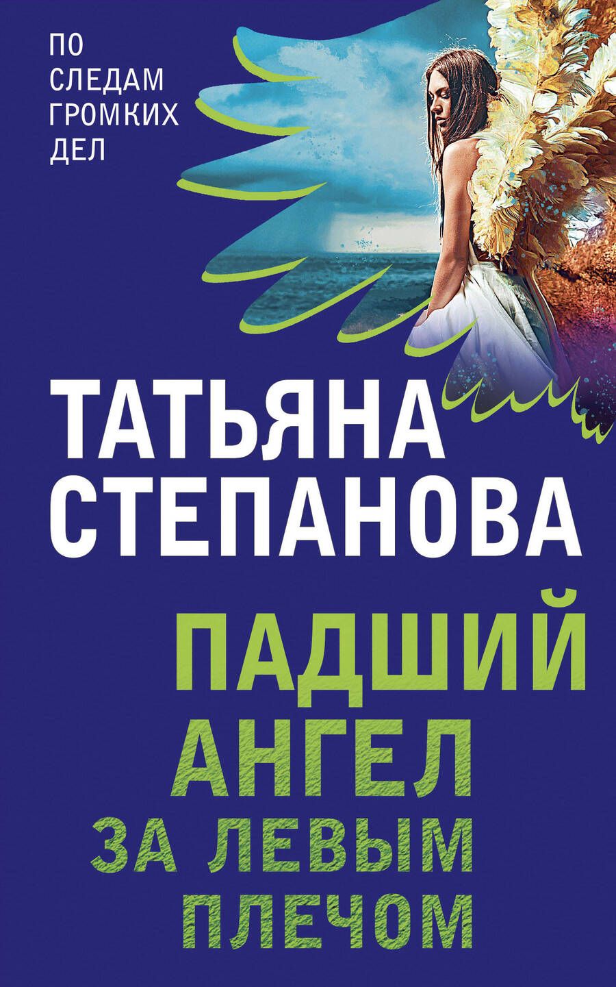 Обложка книги "Степанова: Падший ангел за левым плечом"