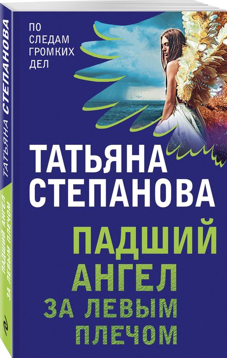 Фотография книги "Степанова: Падший ангел за левым плечом"