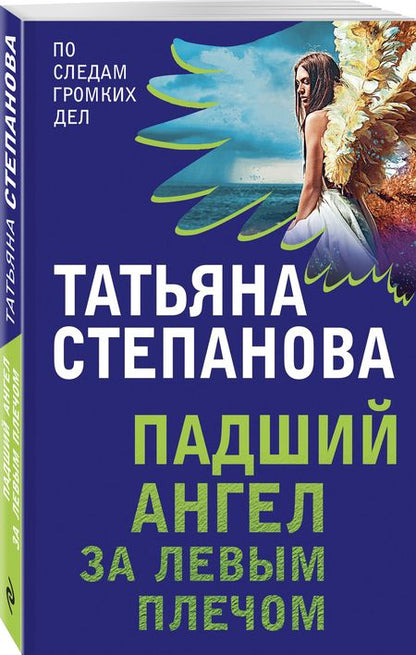 Фотография книги "Степанова: Падший ангел за левым плечом"