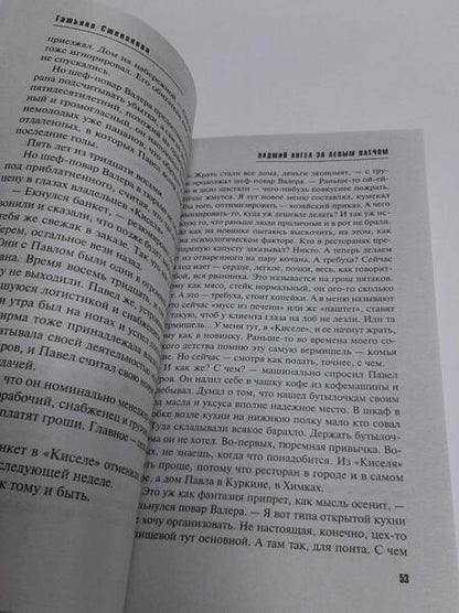 Фотография книги "Степанова: Падший ангел за левым плечом"