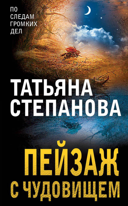 Обложка книги "Степанова: Пейзаж с чудовищем"