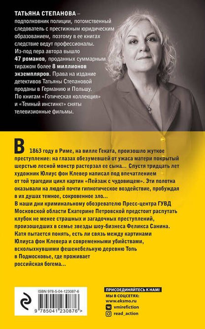 Фотография книги "Степанова: Пейзаж с чудовищем"