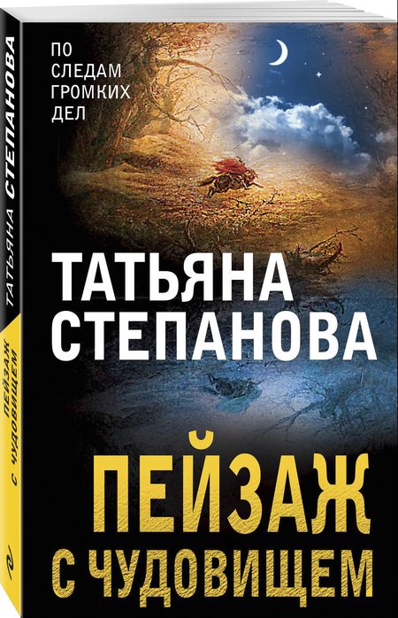 Фотография книги "Степанова: Пейзаж с чудовищем"