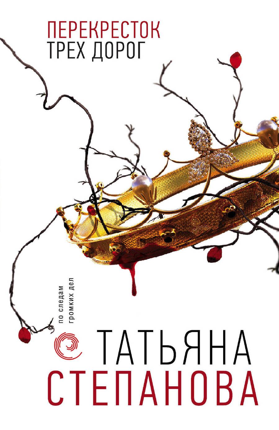 Обложка книги "Степанова: Перекресток трех дорог"