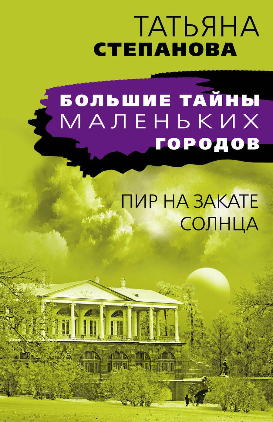 Обложка книги "Степанова: Пир на закате солнца"