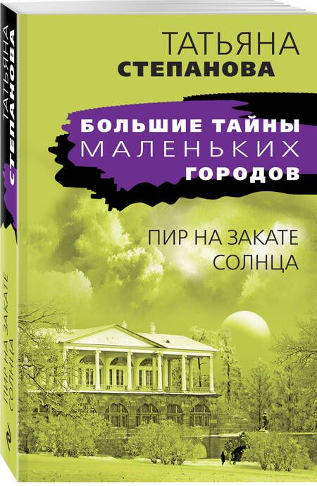 Фотография книги "Степанова: Пир на закате солнца"