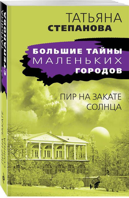 Фотография книги "Степанова: Пир на закате солнца"