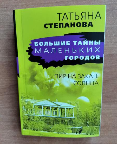 Фотография книги "Степанова: Пир на закате солнца"