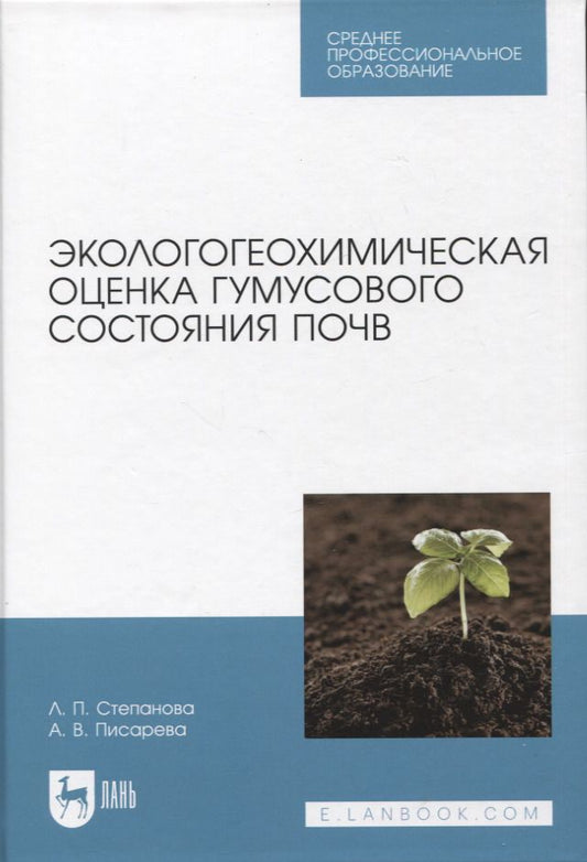 Обложка книги "Степанова, Писарева: Экологогеохимическая оценка гумусового состояния почв. Учебное пособие для СПО"