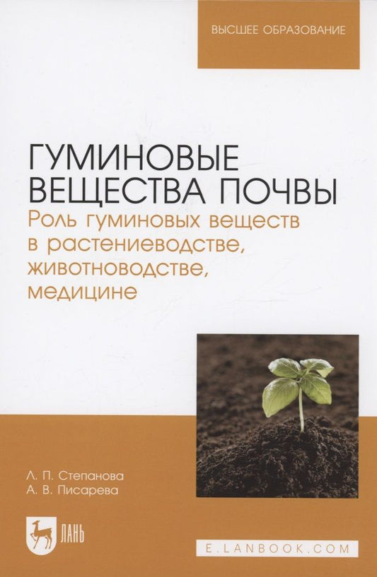 Обложка книги "Степанова, Писарева: Гуминовые вещества почвы. Роль гуминовых веществ в растениеводстве, животноводстве, медицине. Уч.пос"