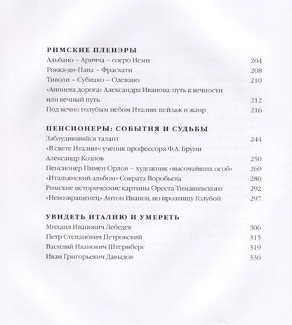 Фотография книги "Степанова, Погодина: Рим - русская мастерская. Очерки о колонии русских художников 1830-1850-х годов"