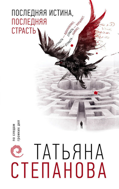 Обложка книги "Степанова: Последняя истина, последняя страсть"
